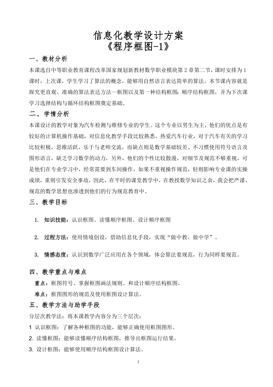 程序框图创新说课大赛教学设计方案程序框图创新说课大赛教学设计