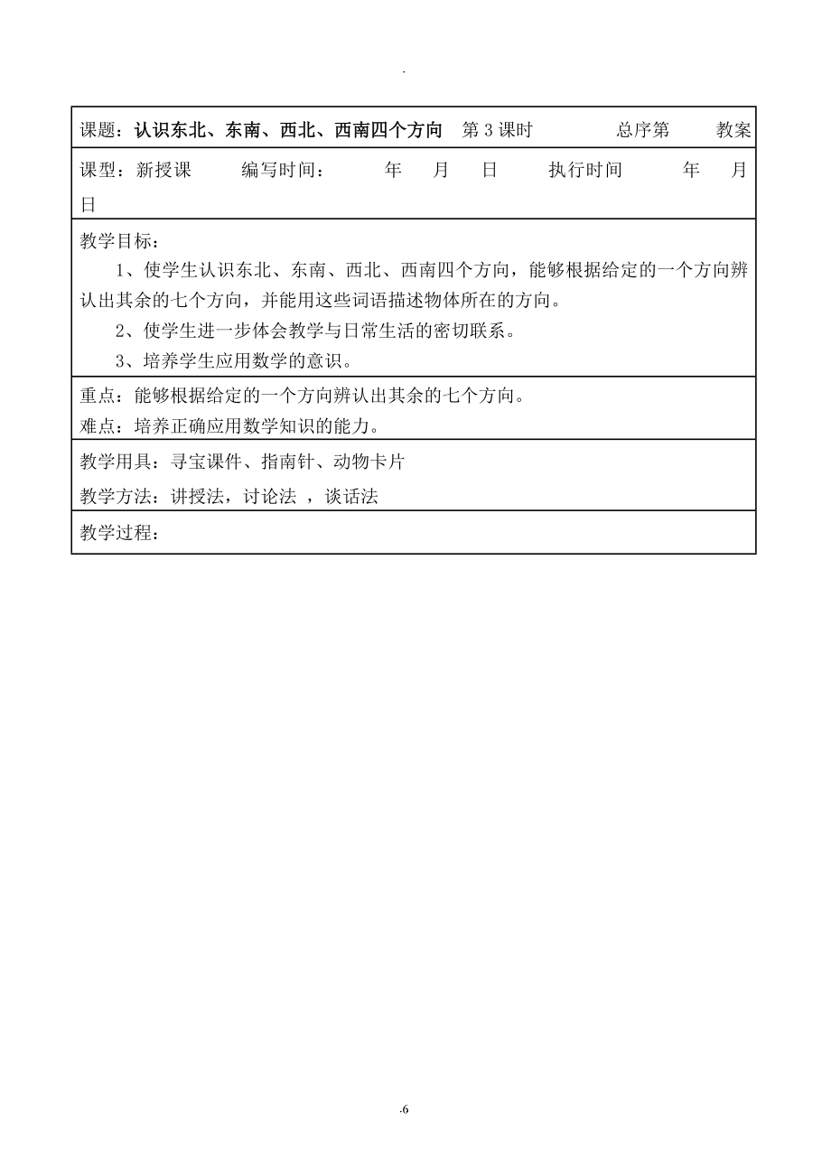 人教版三年级下册数学全册教案(表格)