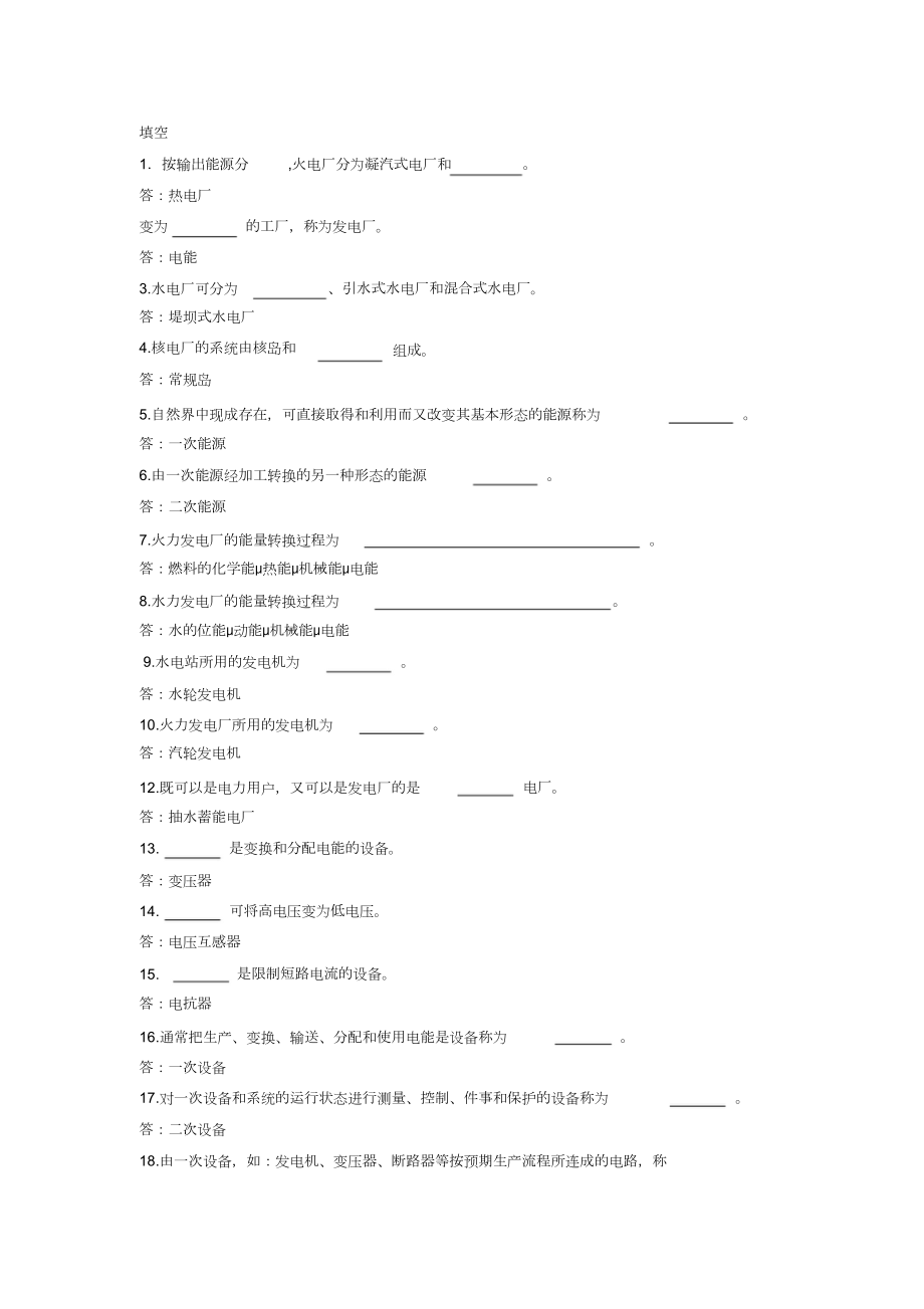 《发电厂电气部分》考试题库