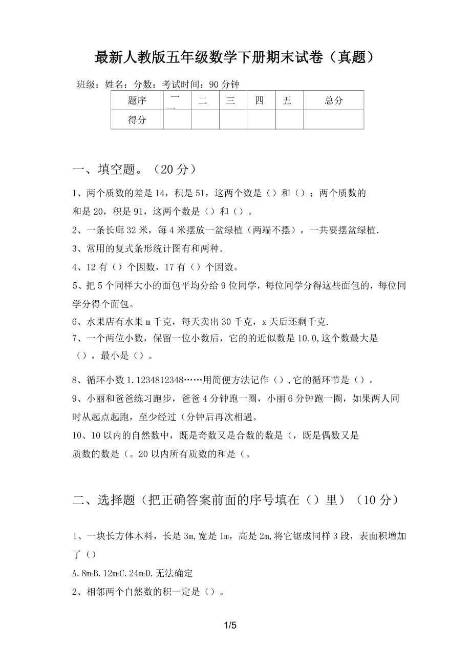 最新人教版五年级数学下册期末试卷(真题)