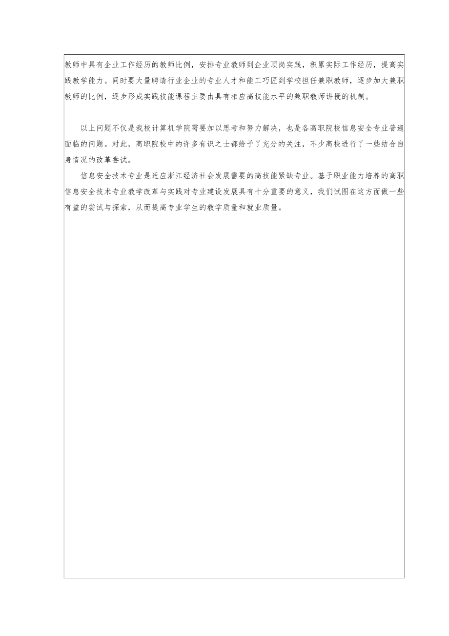 基于职业能力培养的高职信息安全技术专业教学改革与实践(沈才梁)