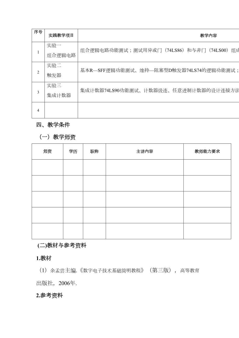 数字电子技术课程标准