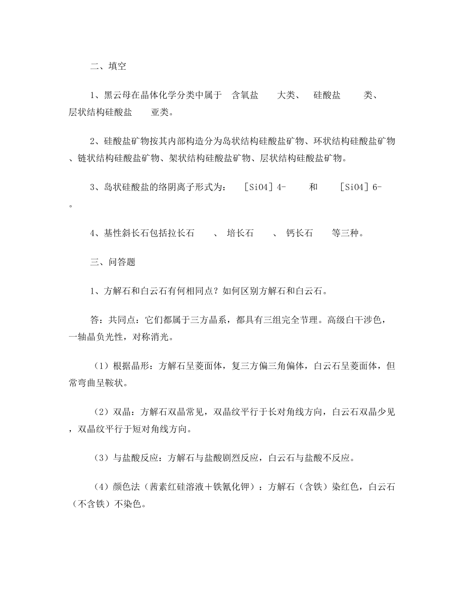 重庆交通大学-矿物岩石学综合复习资料答案