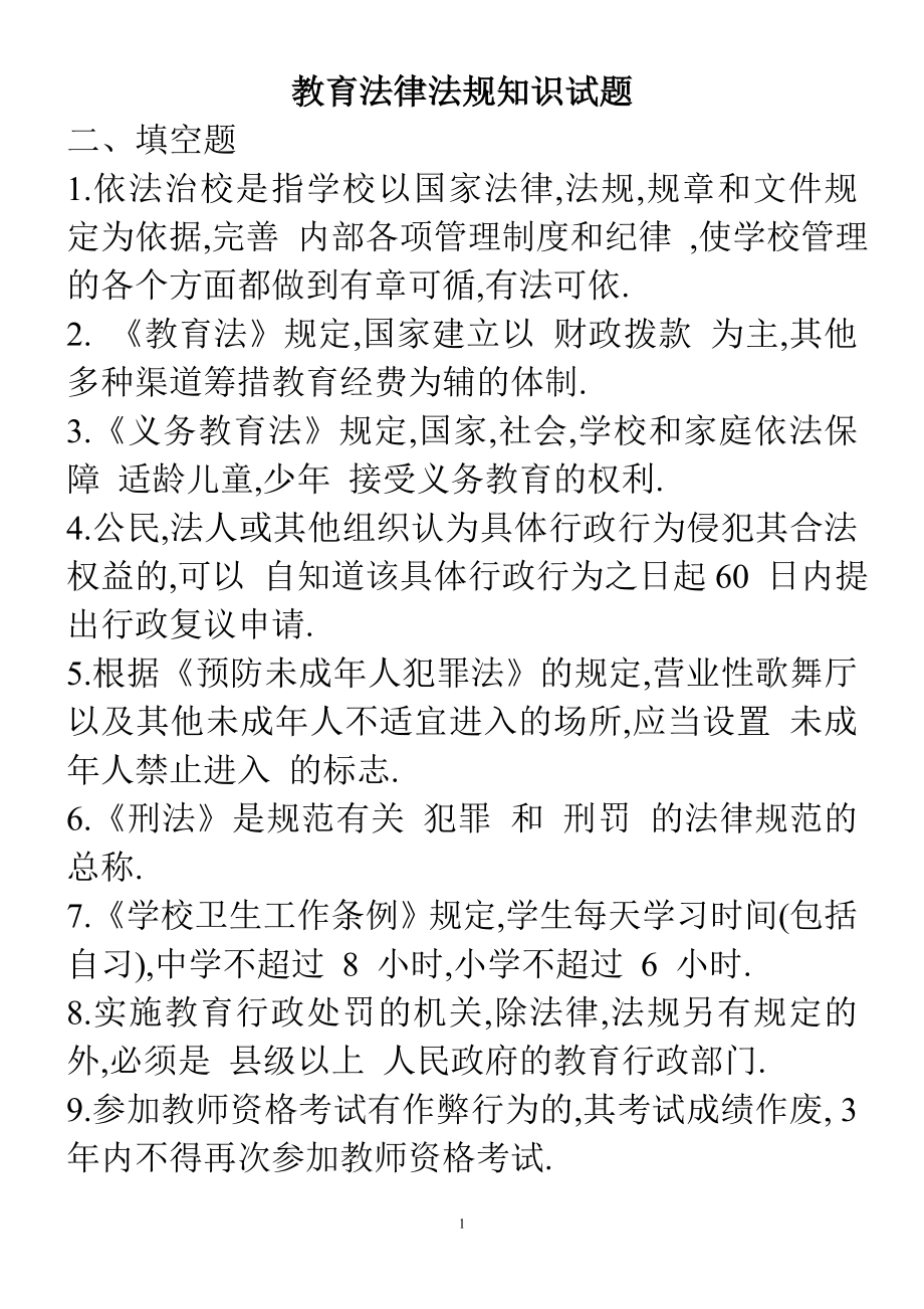 教育法律法规知识试题[1]