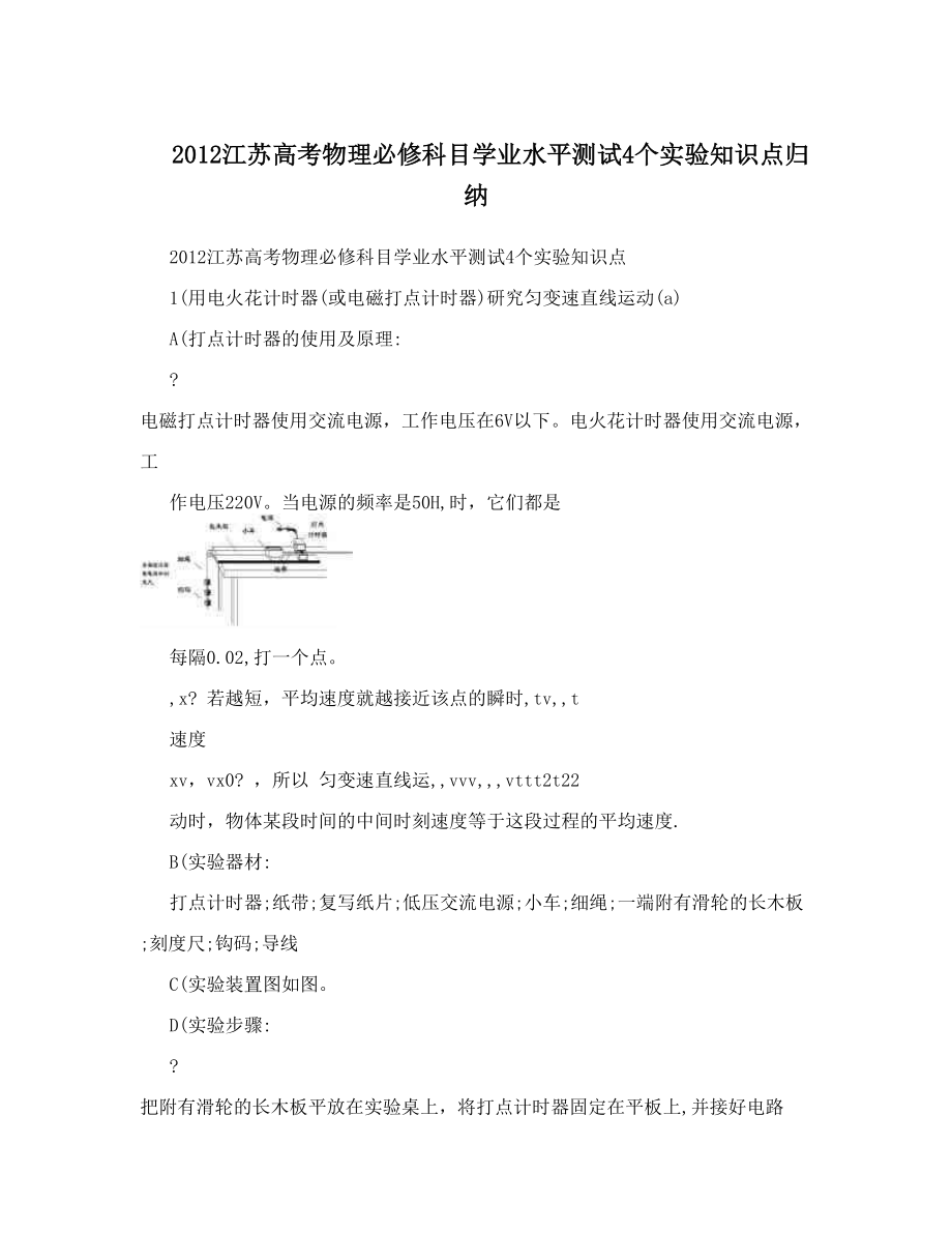 江苏高考物理必修科目学业水平测试4个实验知识点归纳