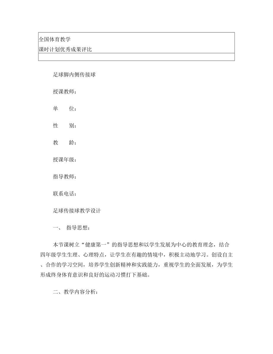 教学设计足球传接球 教案