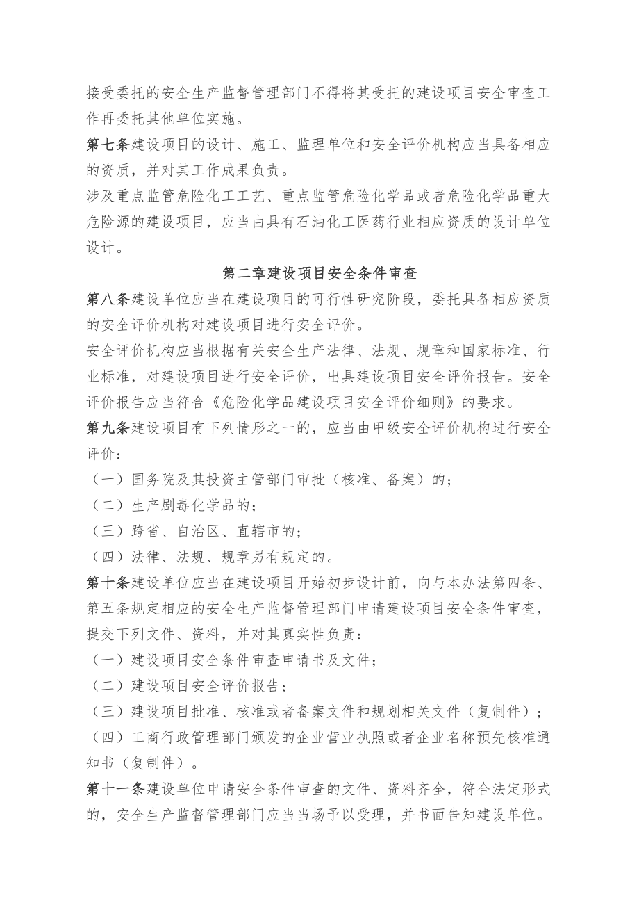 国家安监总局79号令 危险化学品建设项目安全监督管理办法资料