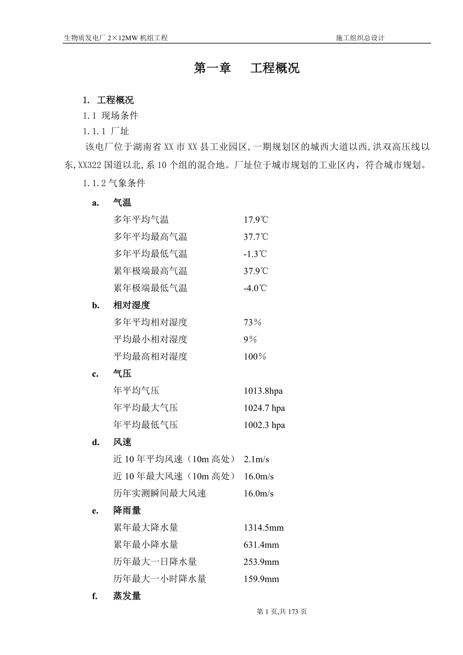 生物质发电厂2&amp#215;12MW机组工程施工组织总设计