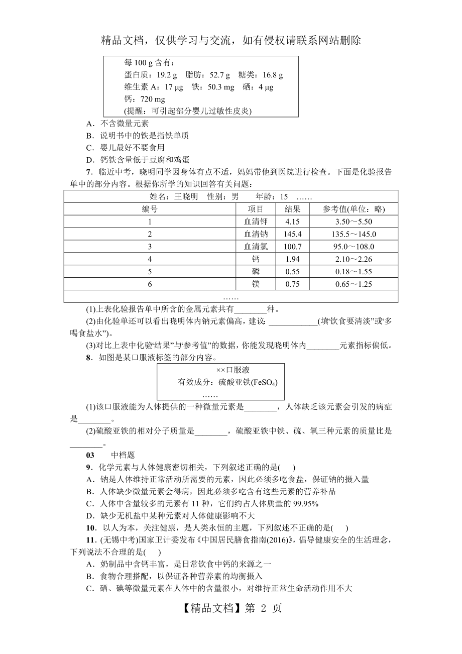 初中化学第12单元《化学与生活》课题2练习