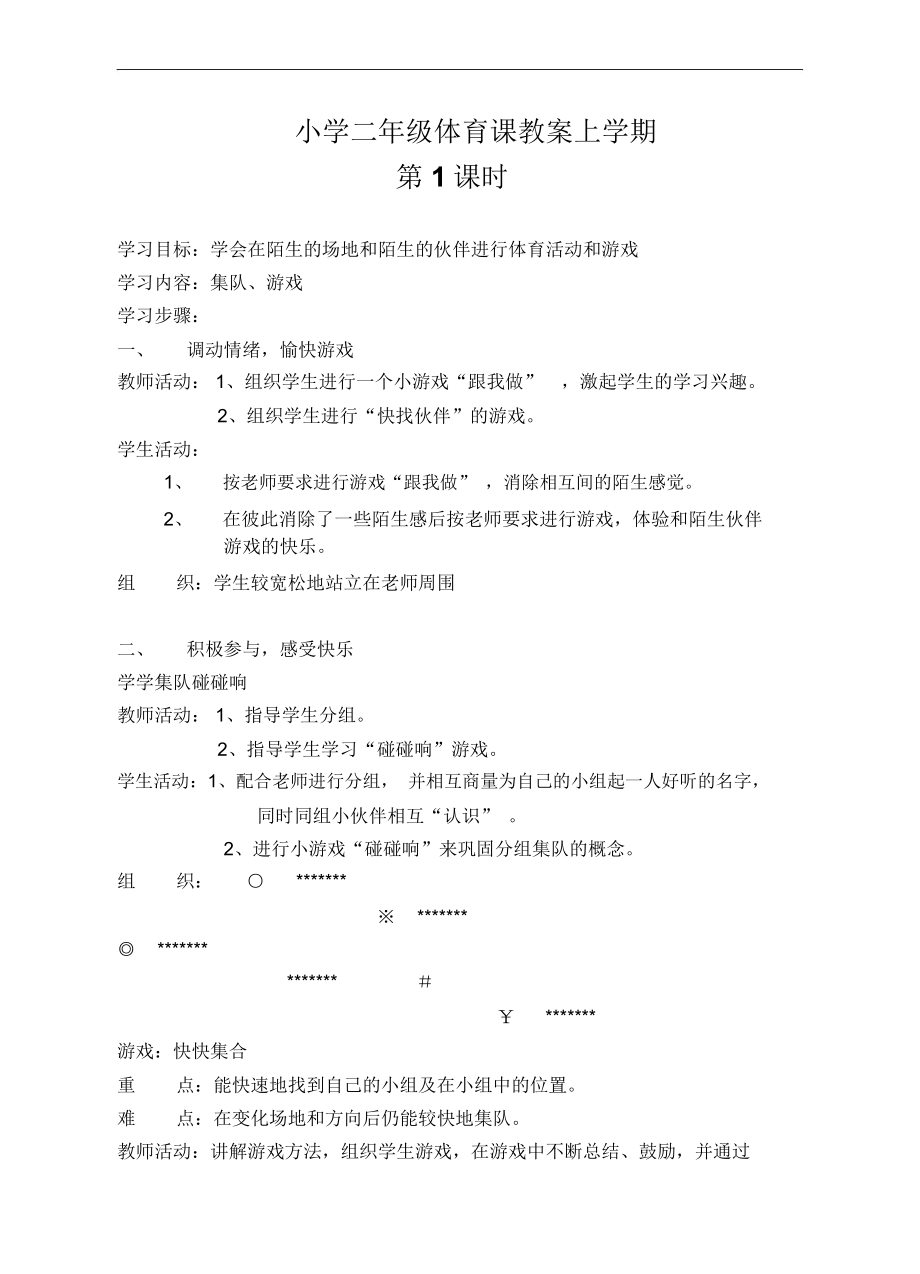 小学二年级上册体育课教案