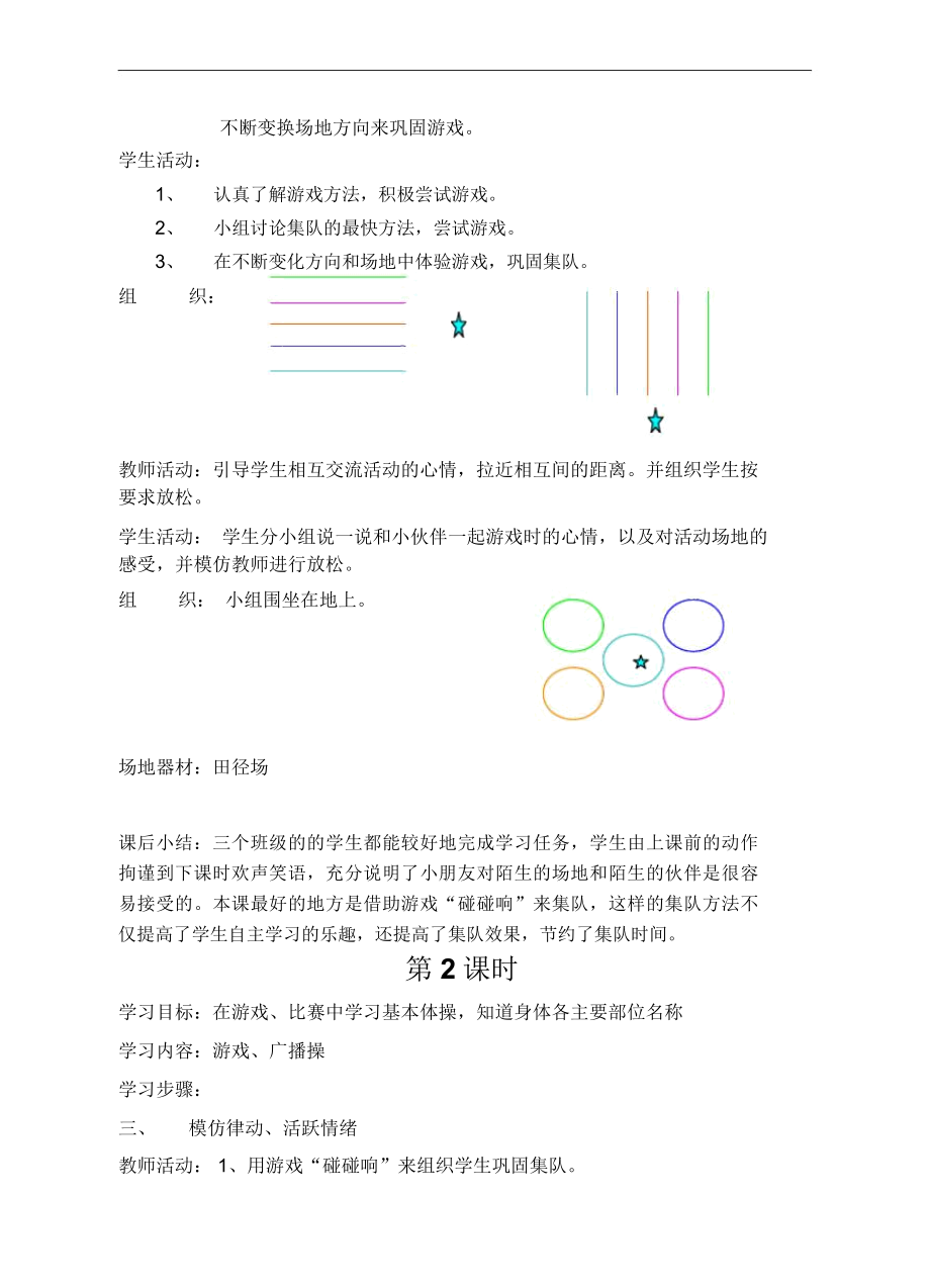 小学二年级上册体育课教案