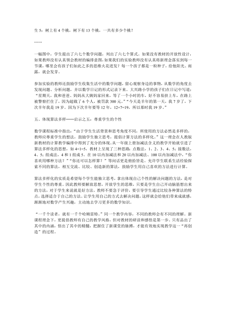 人教版小学数学新教材的特点与启示