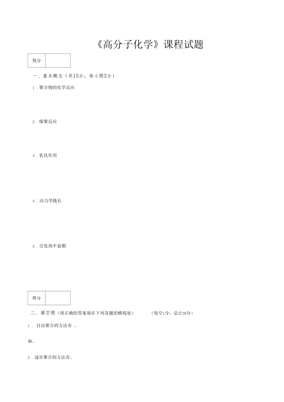 最新高分子化学考试题库大全含答案