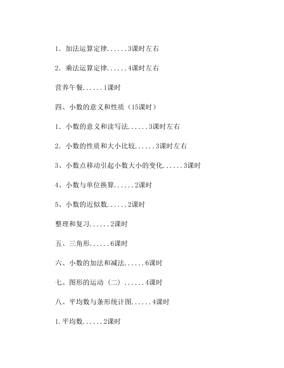 部编人教版四年级数学下册教学计划(含详细进度表)