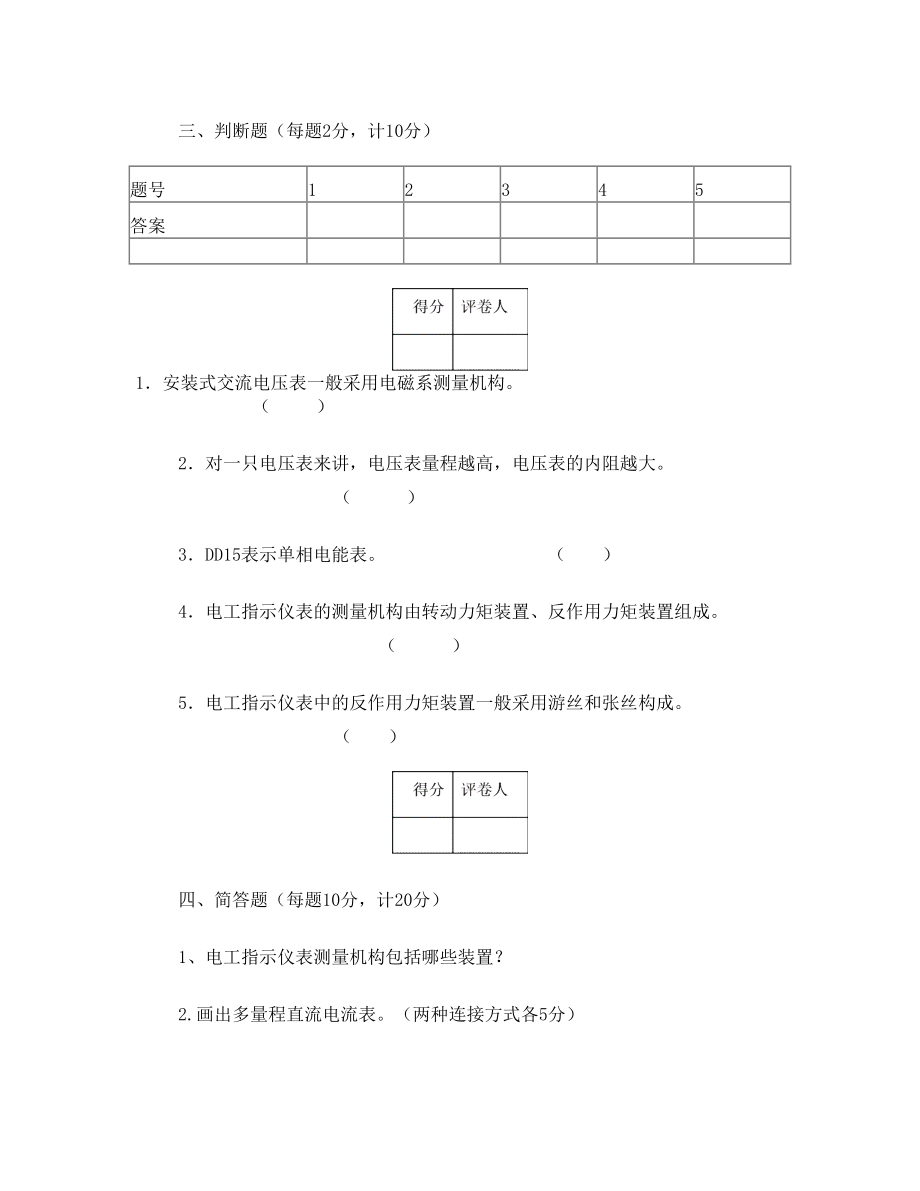 电工测量试卷及答案