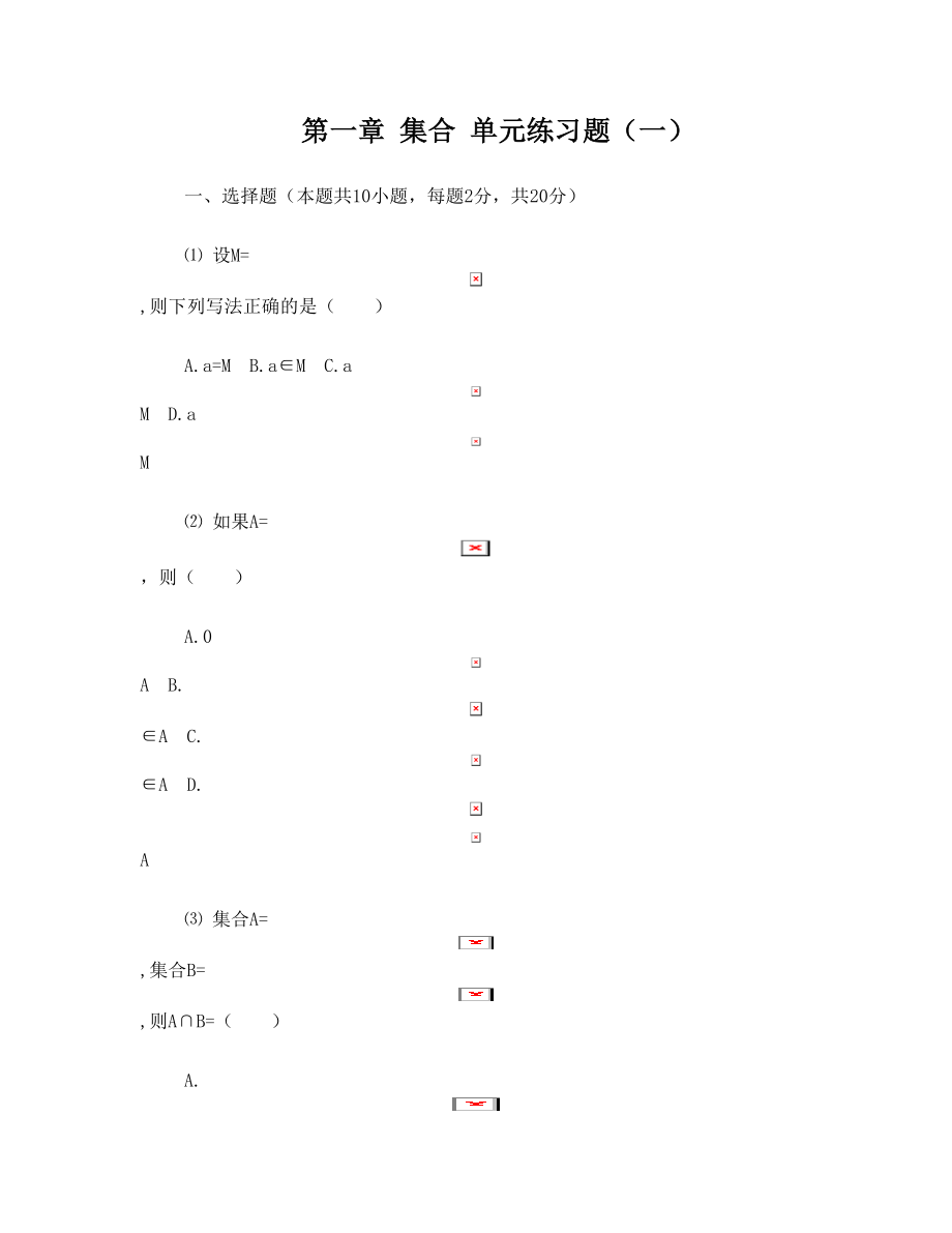 中职数学(基础模块)第一册单元检测题