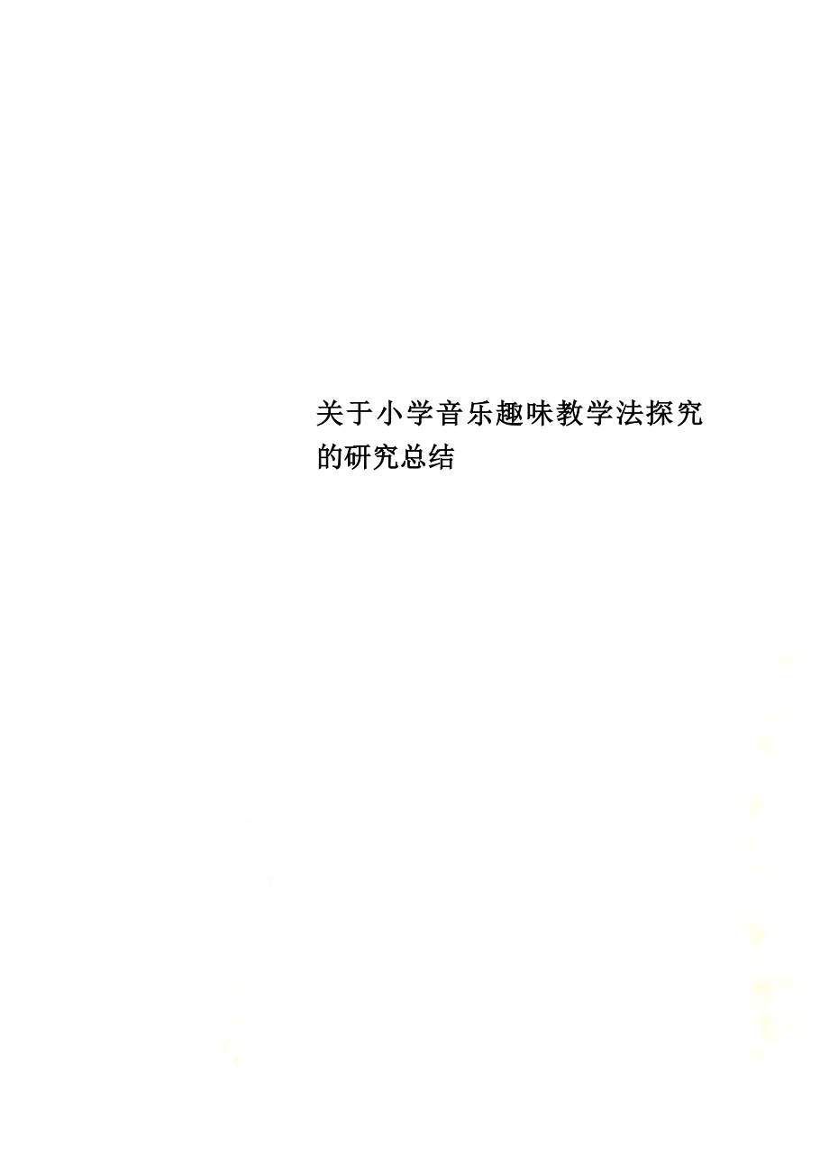 关于小学音乐趣味教学法探究的研究总结