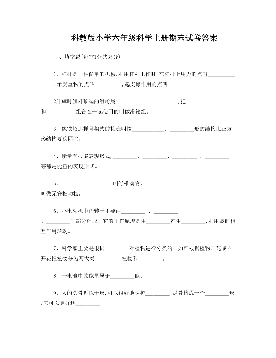 科教版小学六年级科学上册期末试卷答案