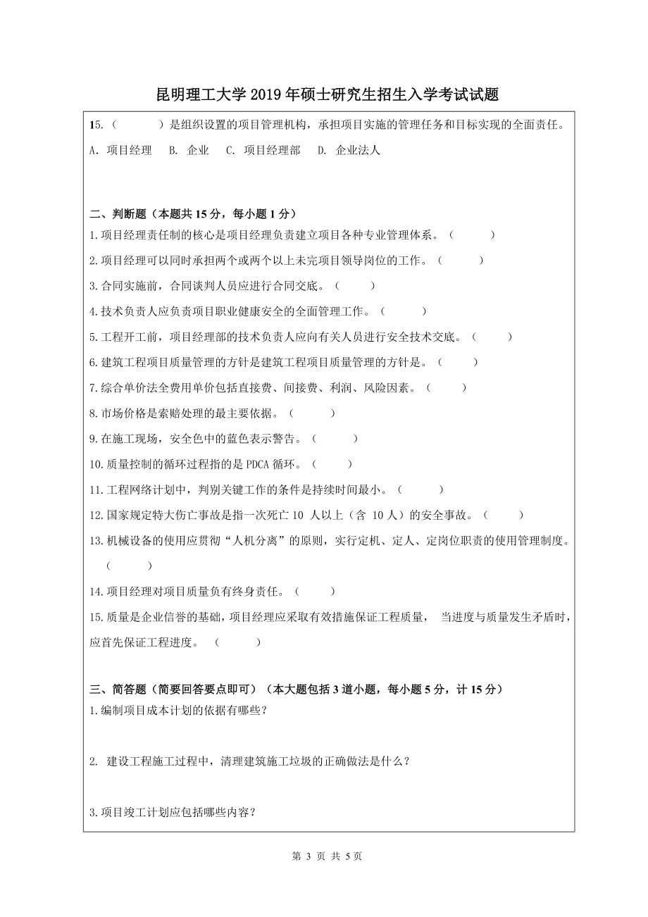 昆明理工大学835建筑施工管理考研真题