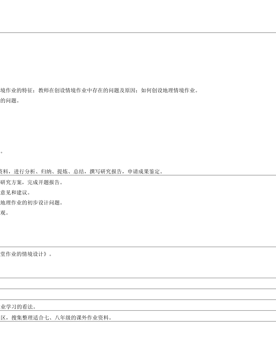 《初中地理课堂作业的情境设计》开题报告