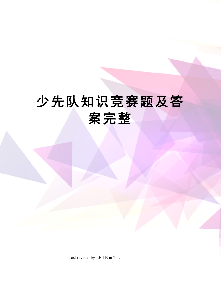 少先队知识竞赛题及答案完整