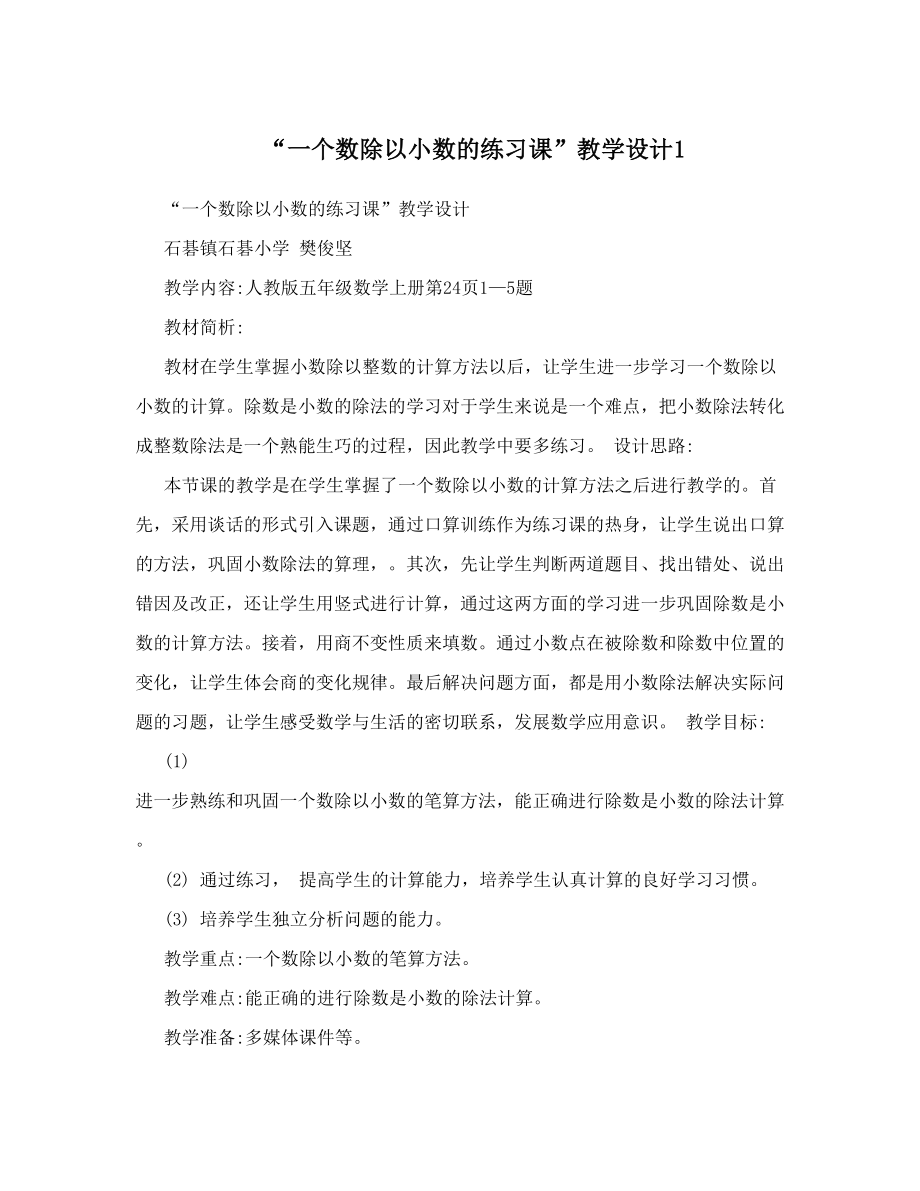 “一个数除以小数的练习课”教学设计1