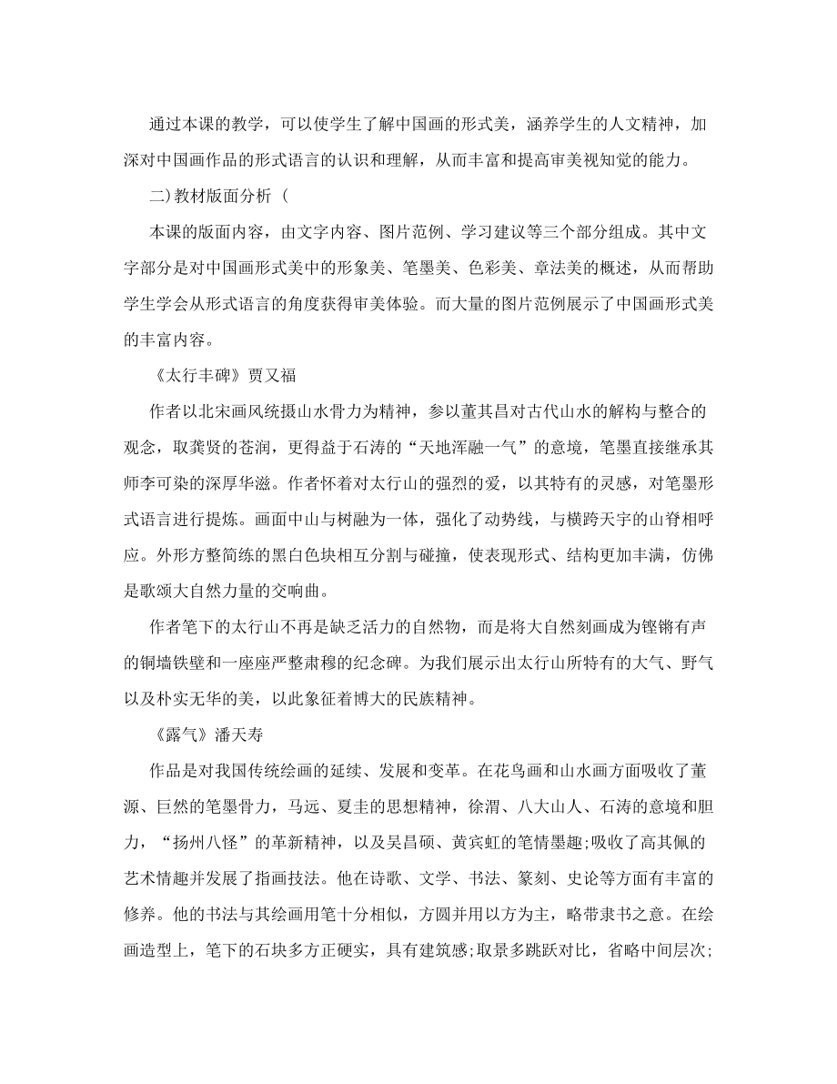 第三课 中国画的形式美 教材 教案 讲义 教学设计 教学参考 教学案例（初二美术第十六册(人美版)）