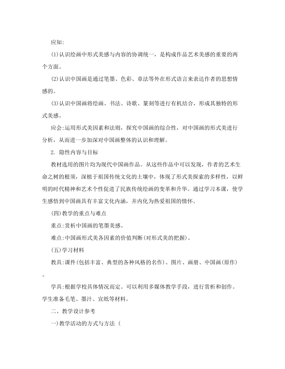 第三课 中国画的形式美 教材 教案 讲义 教学设计 教学参考 教学案例（初二美术第十六册(人美版)）