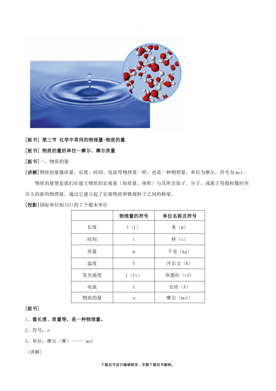 新教材高中化学1.3.1化学中常用的物理量—物质的量（第一课时）教学设计（1）鲁科版必修第一册