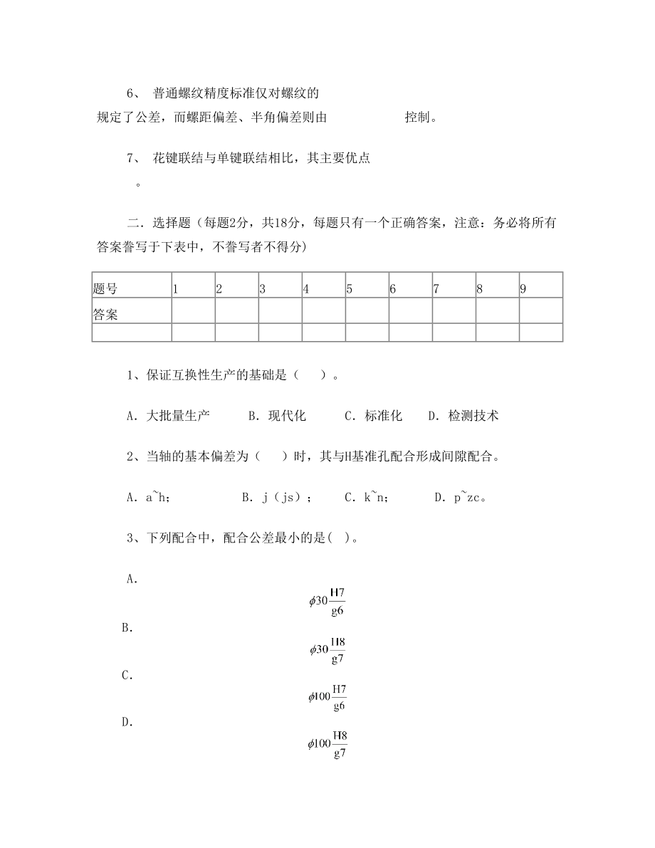 互换性与测量技术试卷及答案