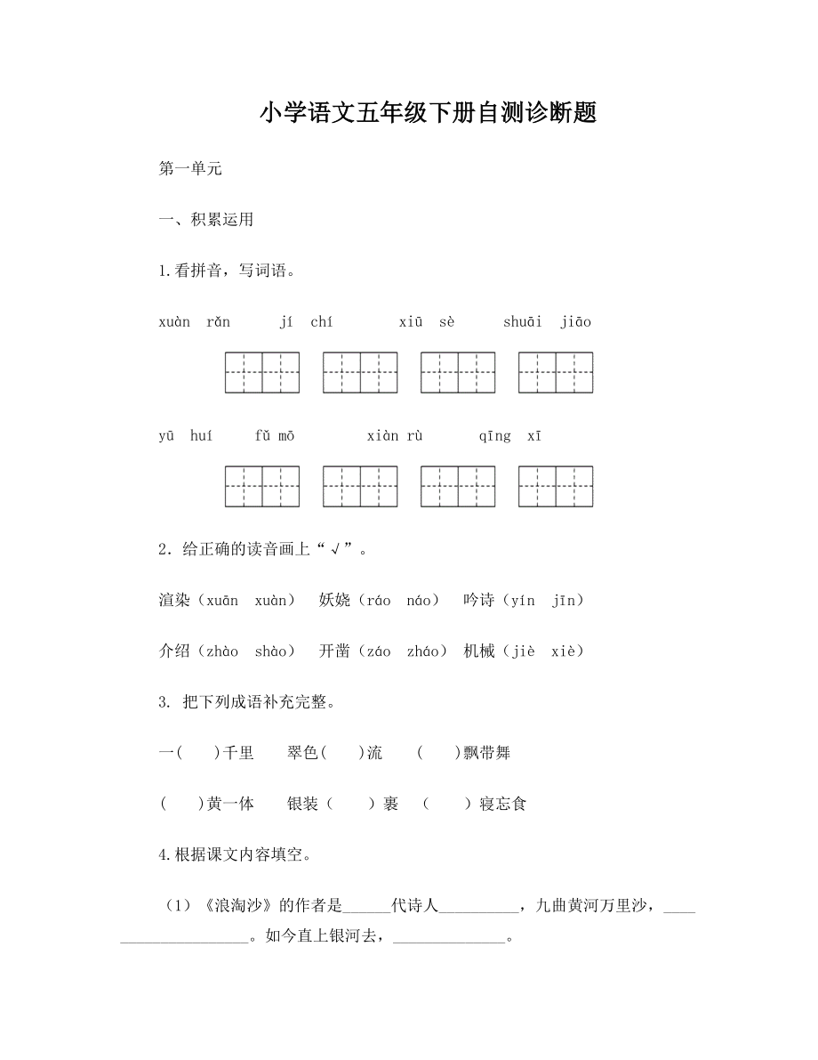 最新人教版小学语文五年级下册1-4单元试题