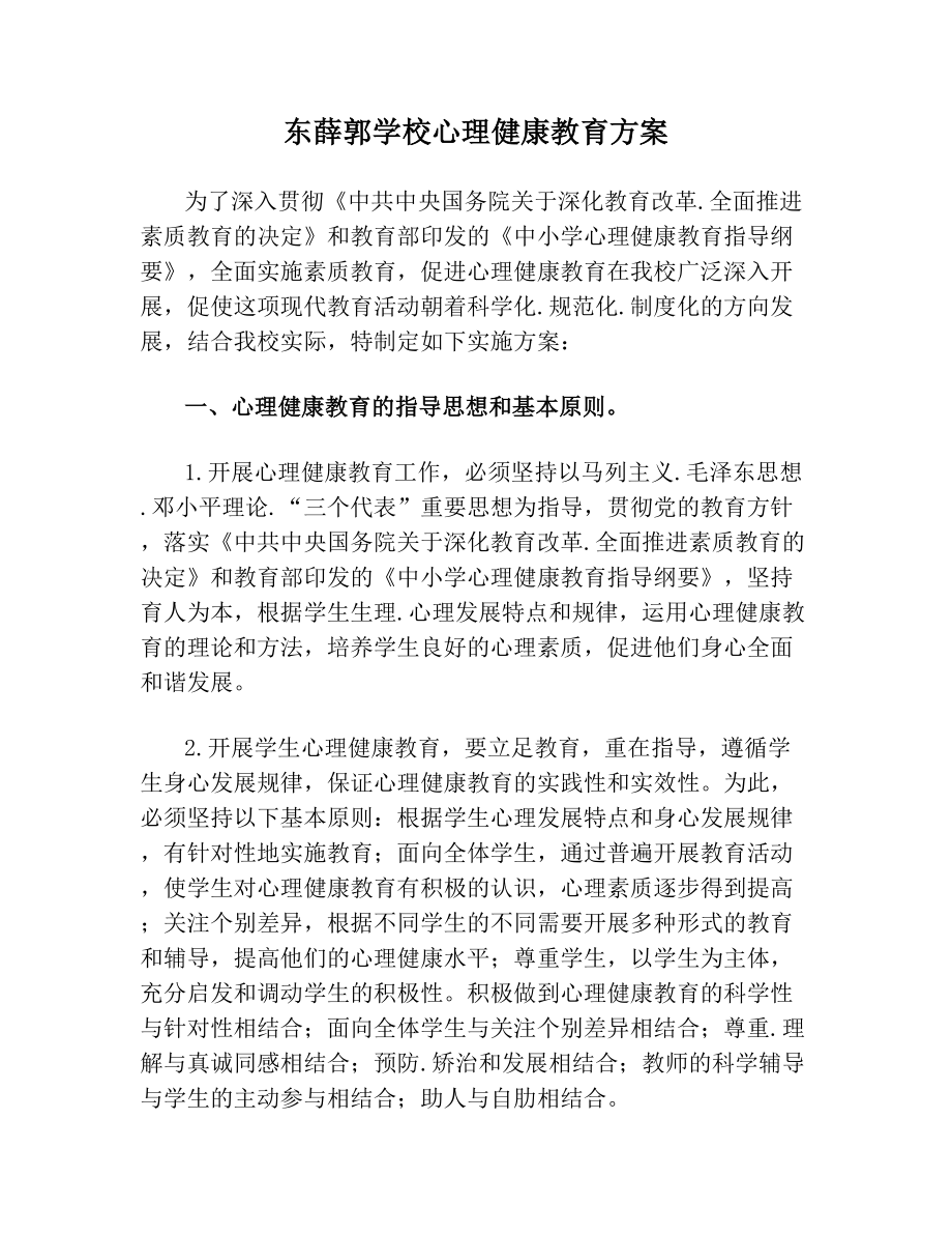 东薛郭学校心理健康教育方案