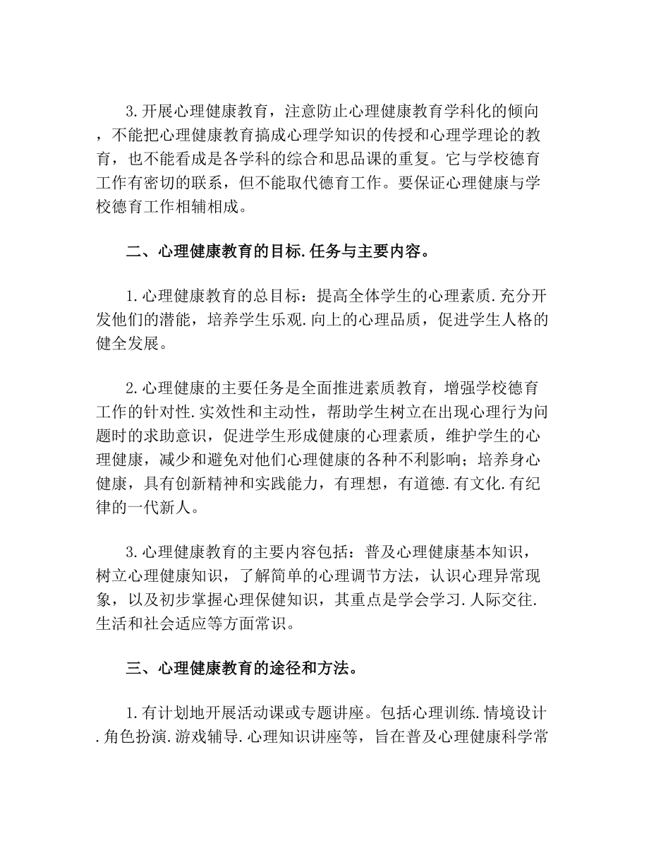 东薛郭学校心理健康教育方案