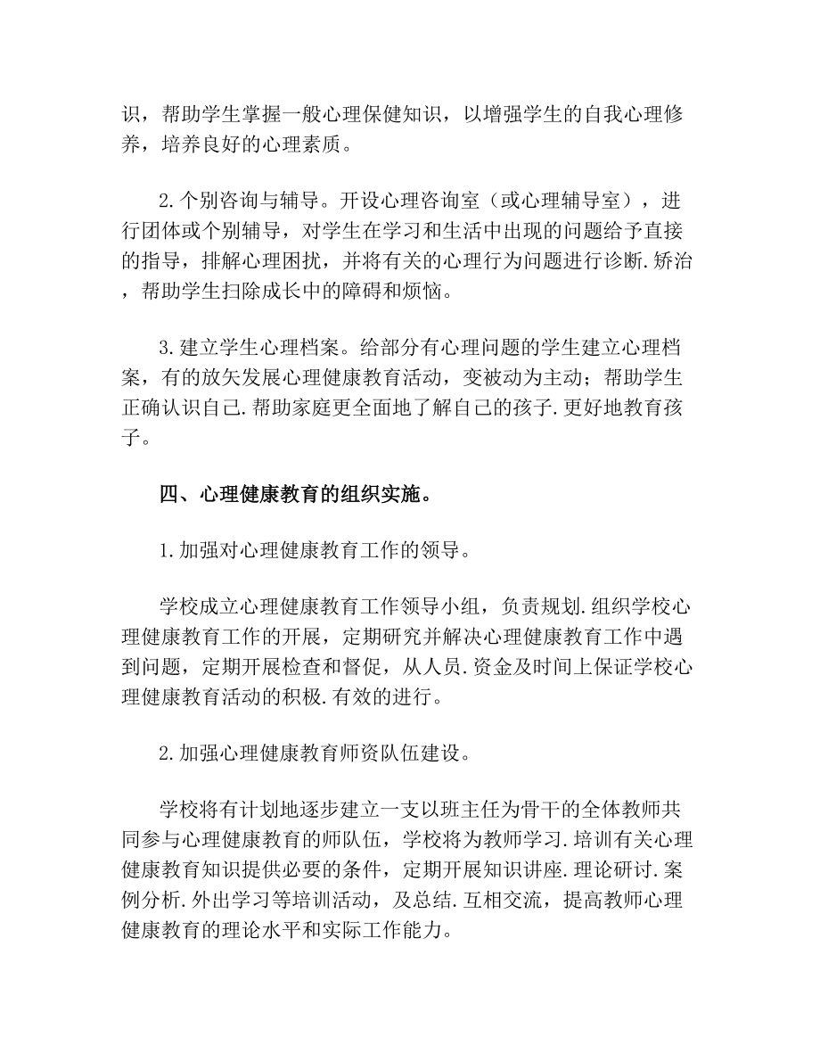 东薛郭学校心理健康教育方案