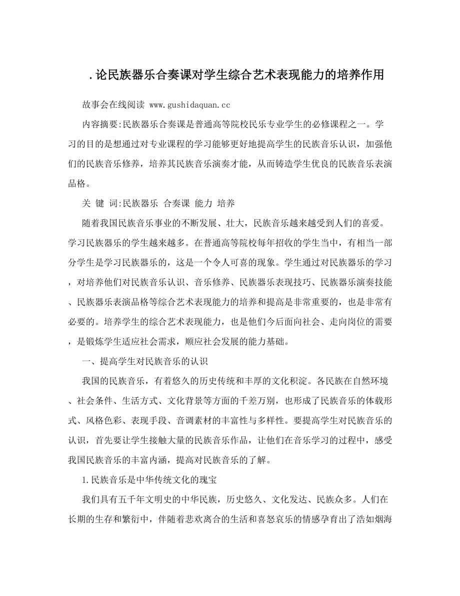 论民族器乐合奏课对学生综合艺术表现能力的培养作用