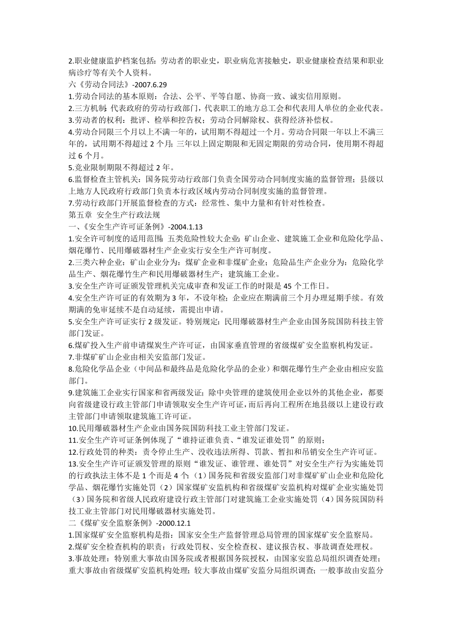 注册安全工程师安全生产法及相关法律法规考前知识点总结