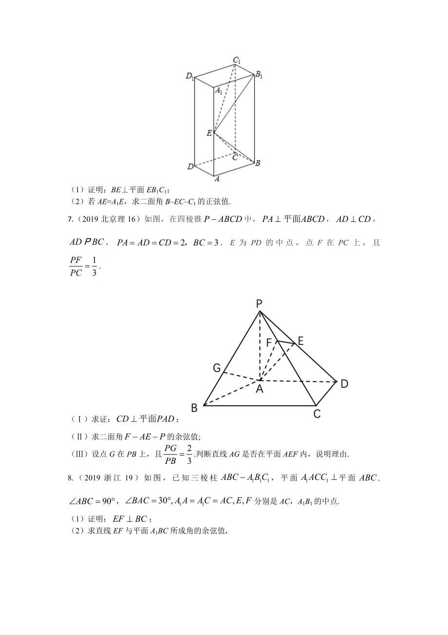 专题八立体几何第二十四讲空间向量与立体几何 十年高考数学(理科)真题题型分类汇编