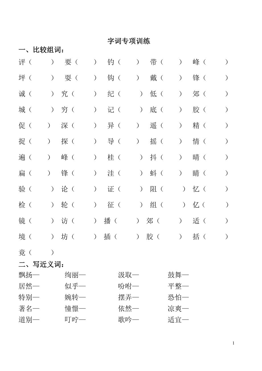 小学三年级语文上册字词专项训练