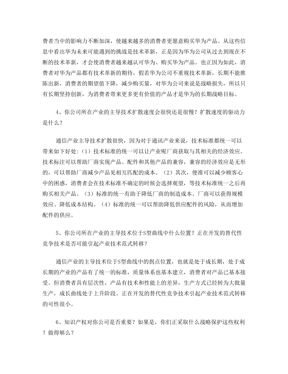 企业战略管理课后7-9章作业——华为