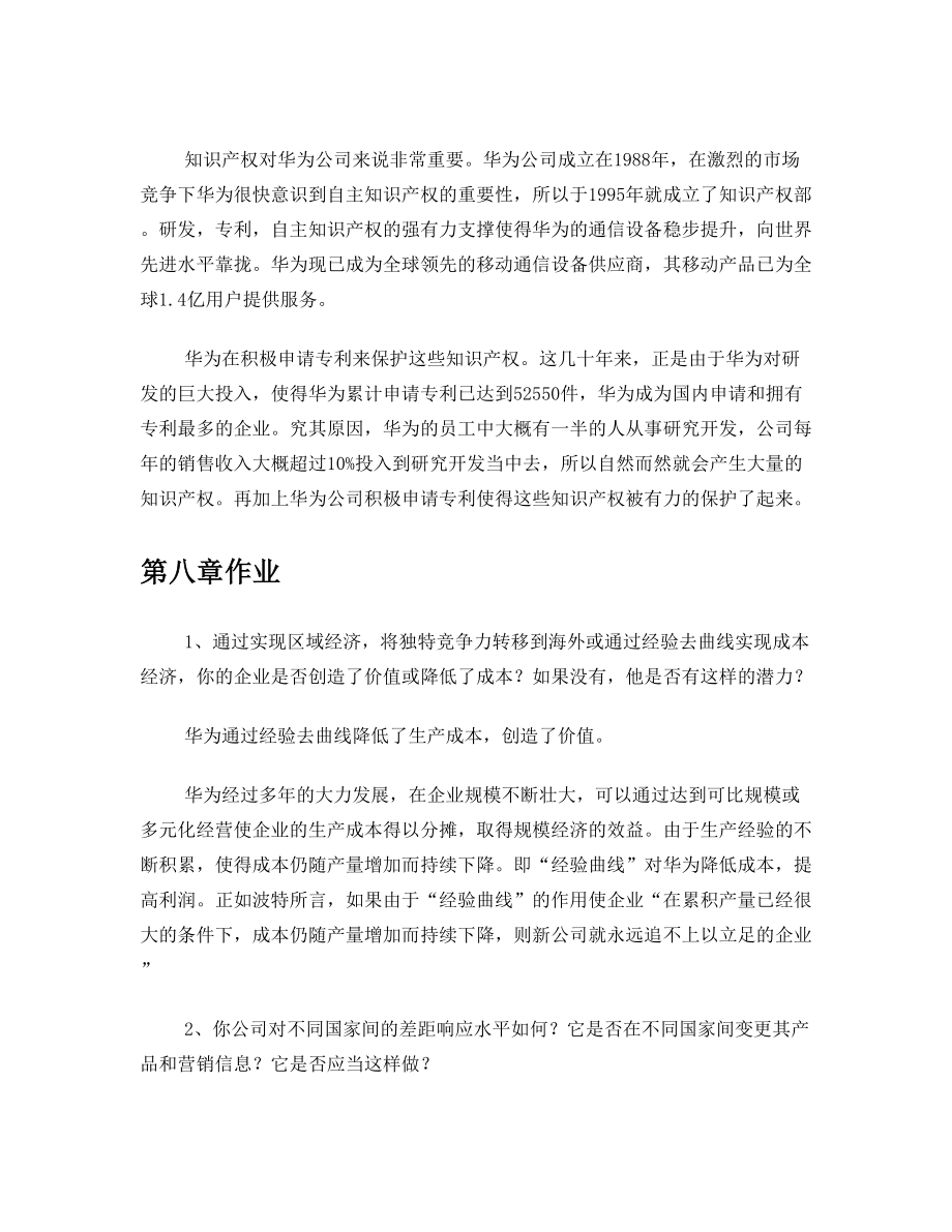 企业战略管理课后7-9章作业——华为