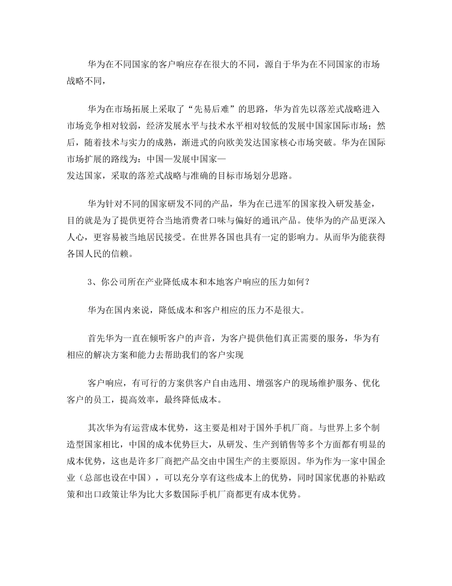 企业战略管理课后7-9章作业——华为