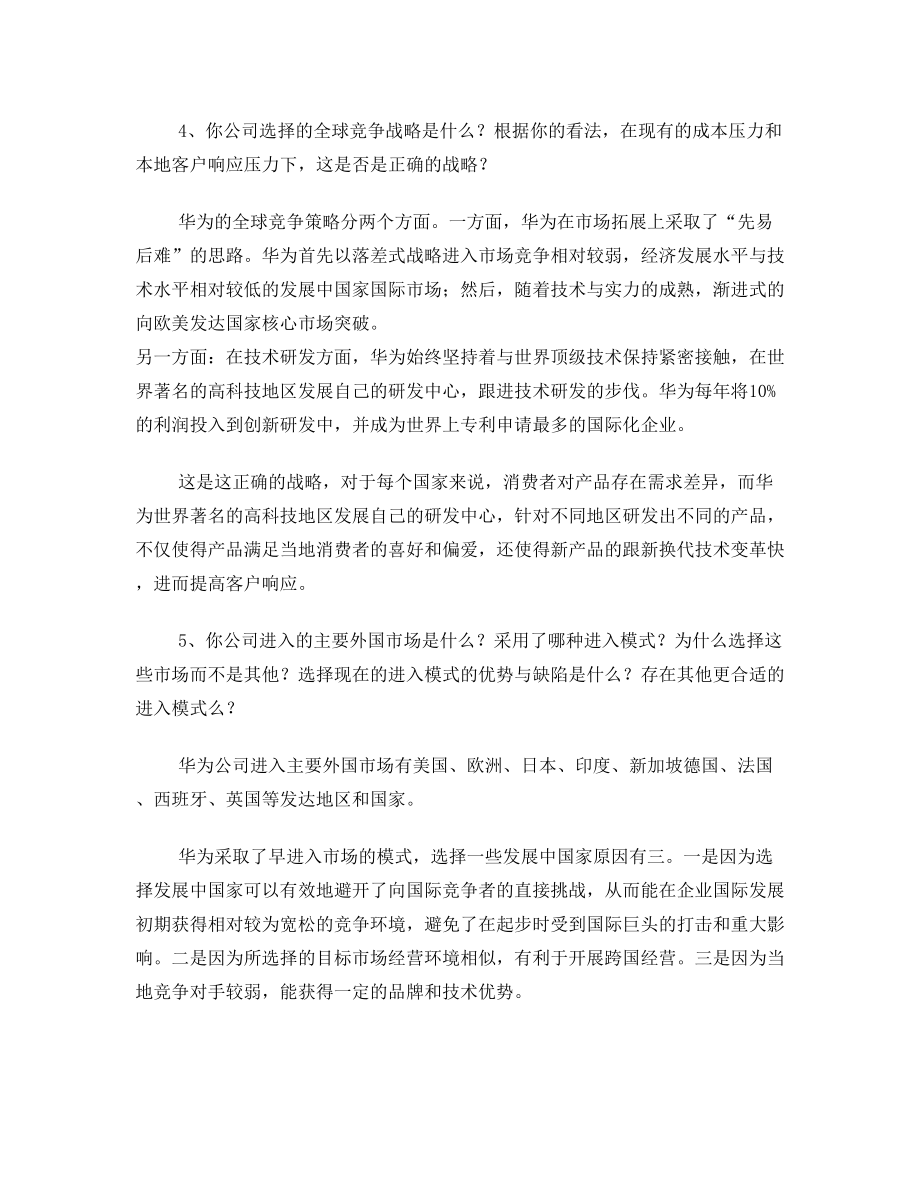 企业战略管理课后7-9章作业——华为