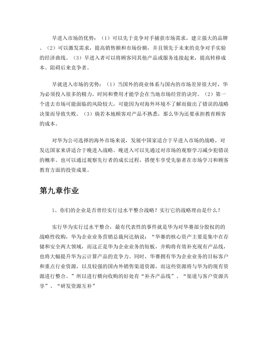 企业战略管理课后7-9章作业——华为