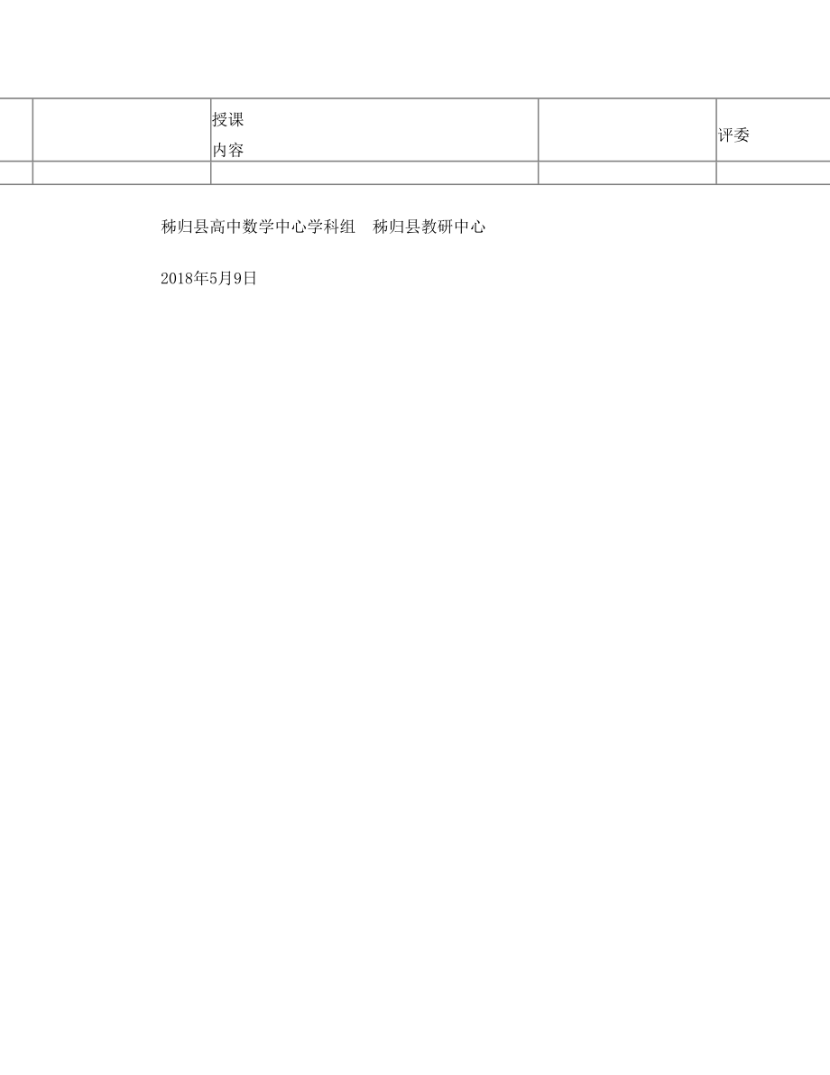 秭归县高中青年教师技能竞赛数学优质课竞赛方案 (1)