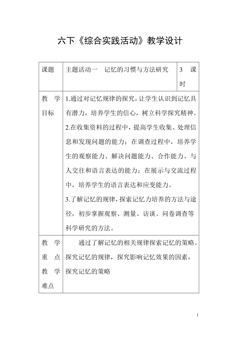 重庆出版社《综合实践活动》6下教案