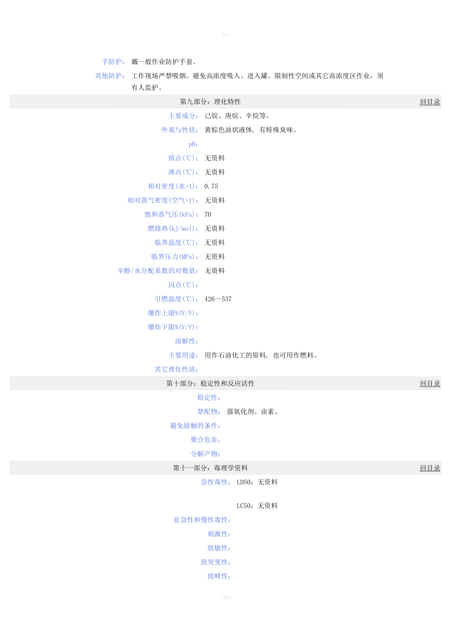 凝析油化学品安全技术说明书