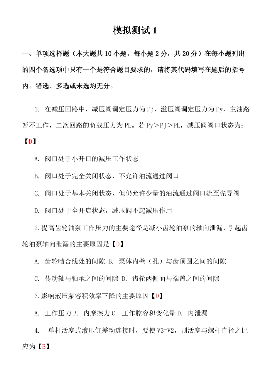 液压与气压传动期末复习题十套含答案