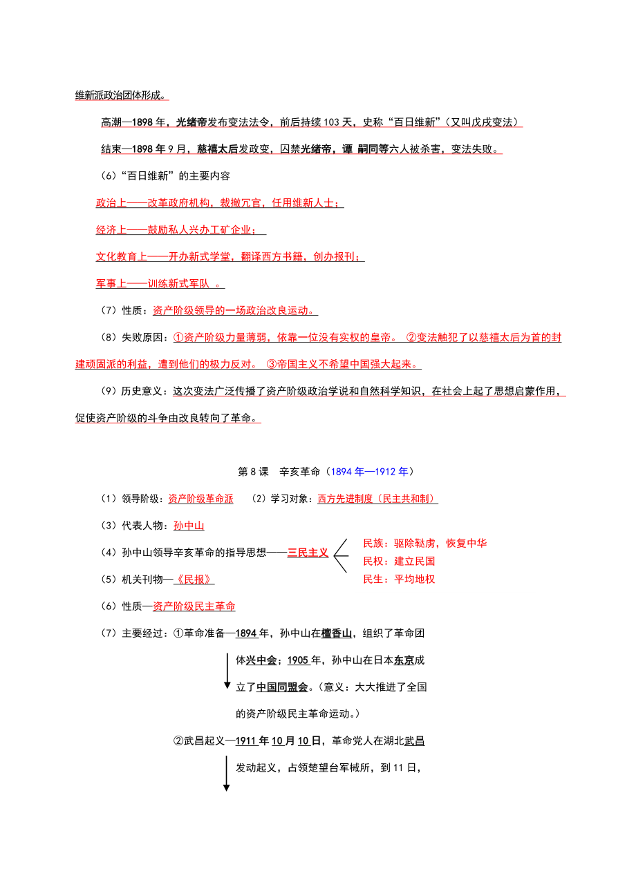 八年级历史上册期中复习知识点整理