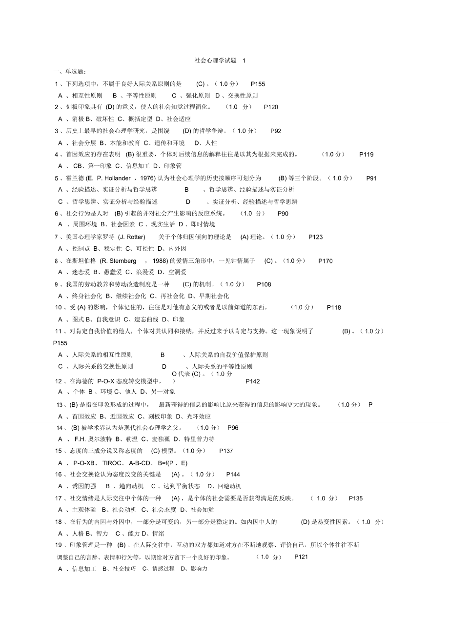 社会心理学试题与答案全集