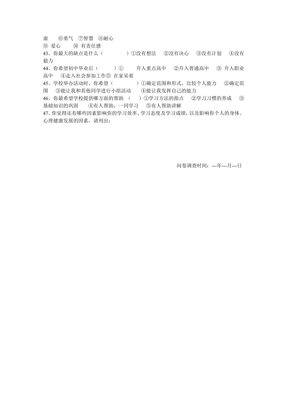 关于初中生家庭教育及学校教育情况的调查问卷